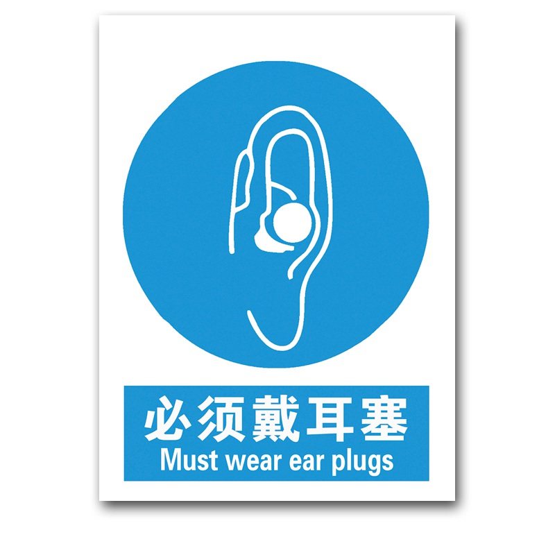 安全指令标示必须戴耳塞耳塞警示标识铝板中英文标志牌