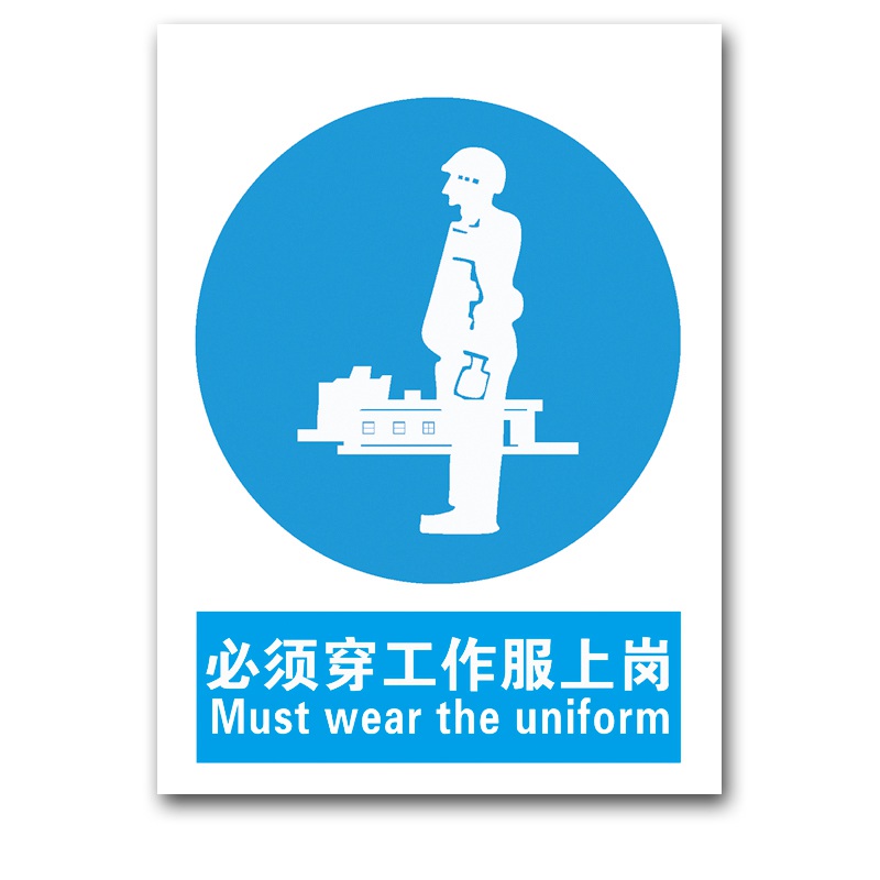 指令标识必须工作服上岗中英文验厂安全标志牌指示牌标志牌