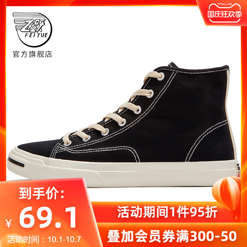 feiyue/飞跃高帮帆布鞋女基础款春季百搭潮鞋时尚街拍情侣鞋