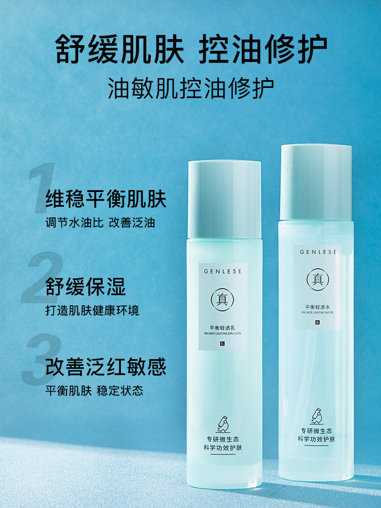 真丽斯平衡水乳套装控油痘肌修护补水保湿敏感面部护理套装