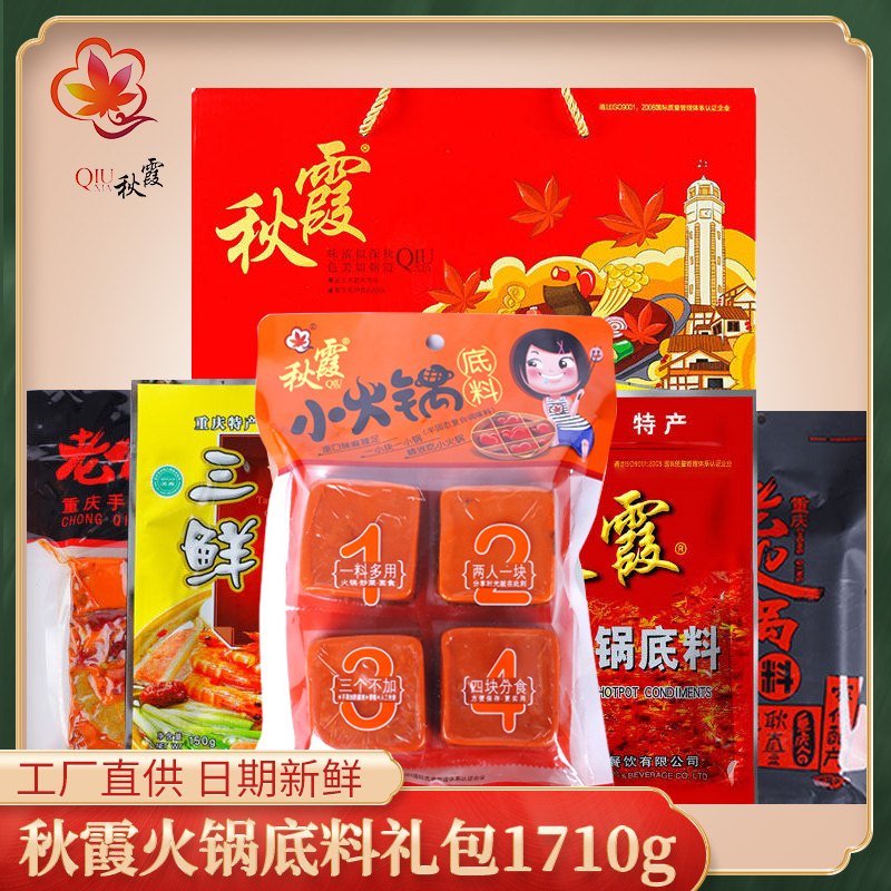秋霞重庆火锅底料礼包1710g 四川特产牛油火锅料手提送礼礼盒团购
