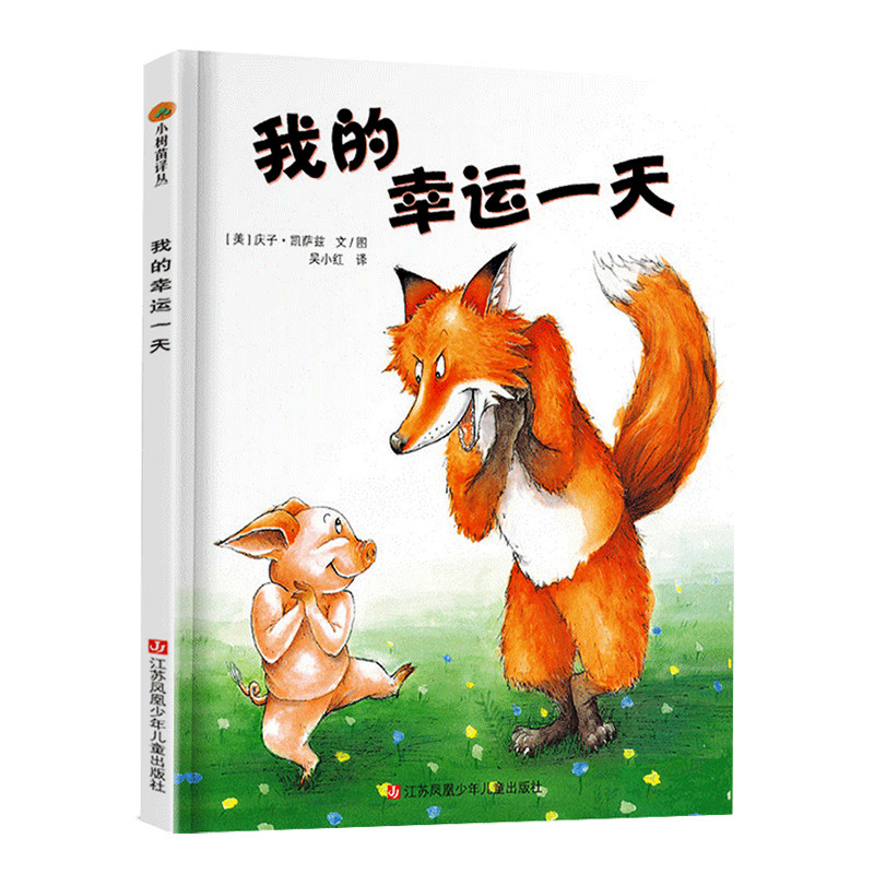 亲子阅读少年儿童江苏故事书睡前故事睡前启蒙早教幼儿园绘本