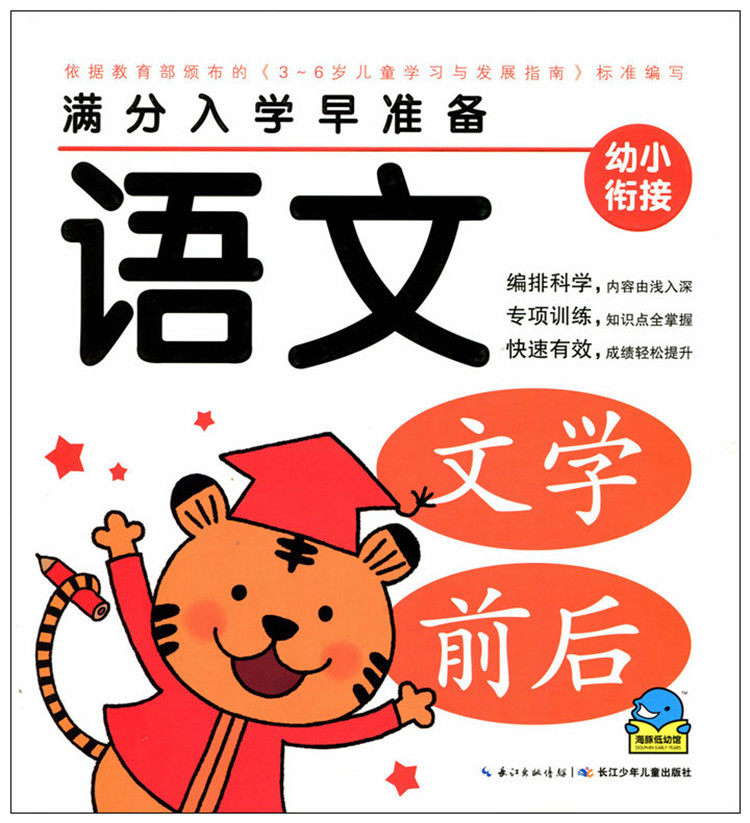 满分入学早准备 语文 幼升小入学丛书幼小衔接小学入学用书 全套学前