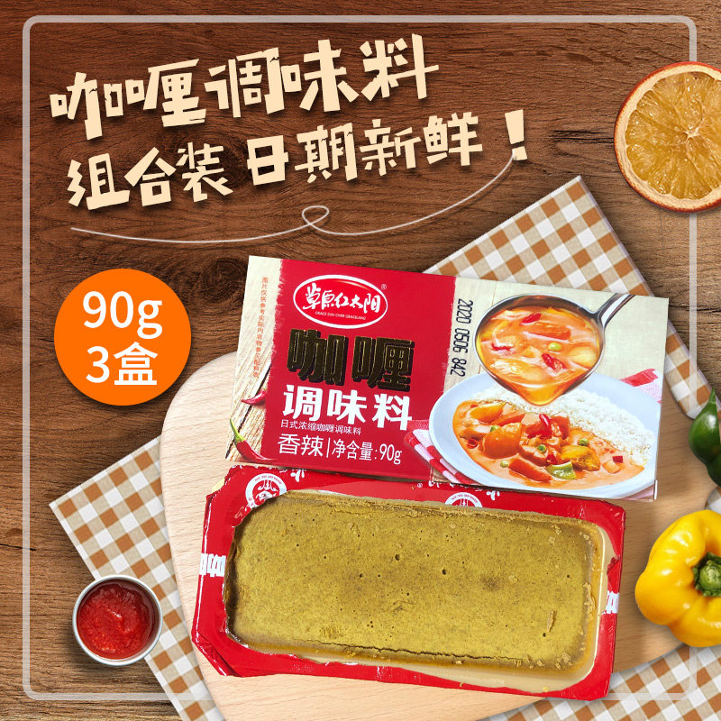 咖喱包邮草原红太阳90g3盒原味微辣咖喱