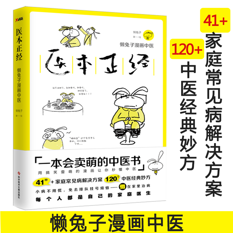 懒兔子系列4册就是想看你笑的样子 说医不二 医本正经 医学就会 中医
