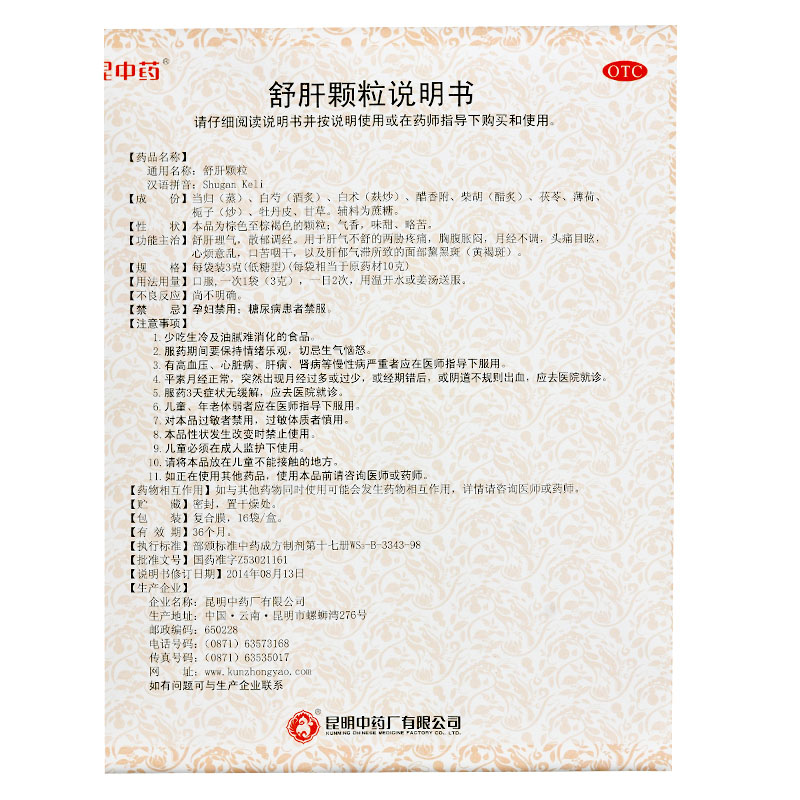昆中药舒肝颗粒16袋低糖型黄褐斑解郁调经月经不调舒肝散妇科用药