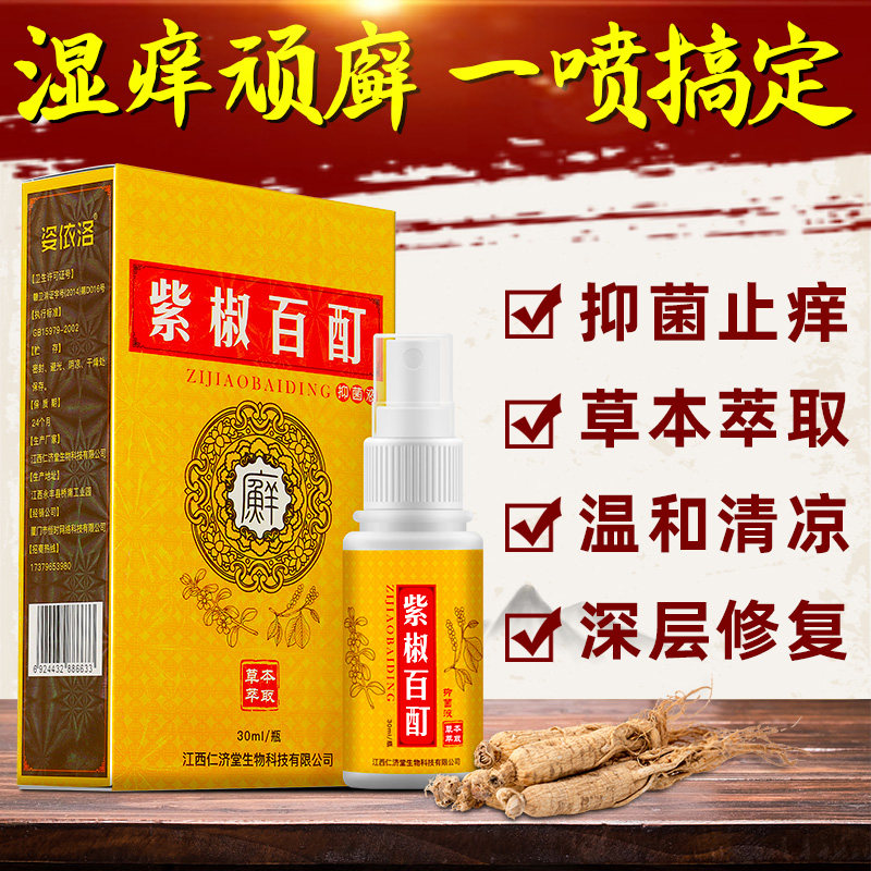 紫椒癣酊外用喷剂癣药膏外用皮肤干燥瘙痒止痒紫花地丁透皮抑菌膏