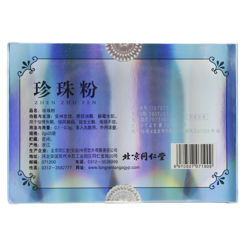 北京同仁堂珍珠粉2g*20袋a