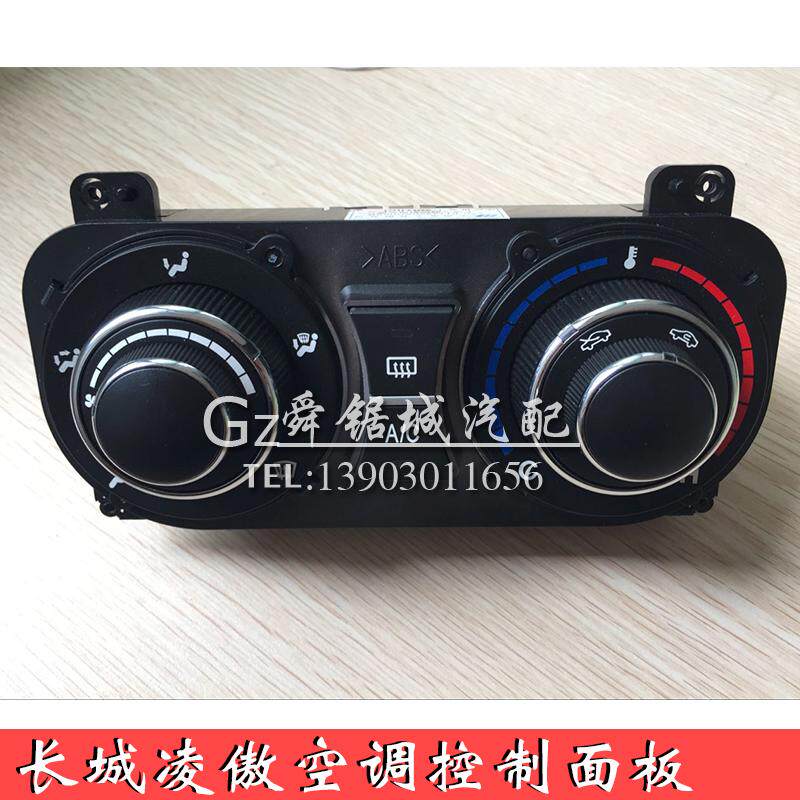 空调暖风长城凌傲腾翼c30控制面板手动总成冷气空调旋钮