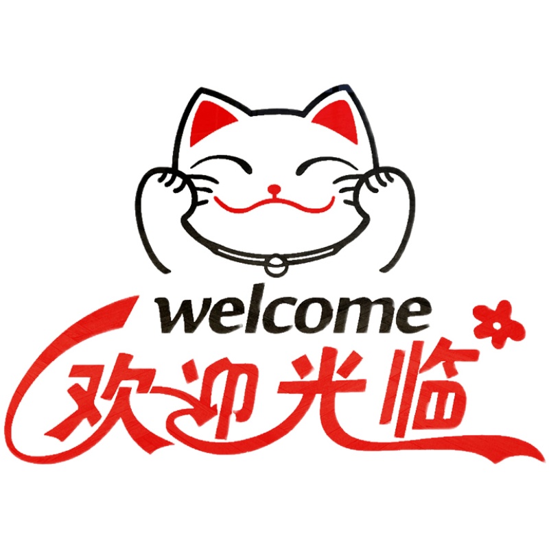 创意招财猫欢迎光临临门贴纸玻璃收银吧台橱窗墙贴