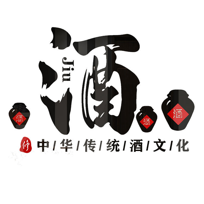酒文化装饰画壁画酒坊装饰墙贴酒字贴纸中式酒馆墙贴