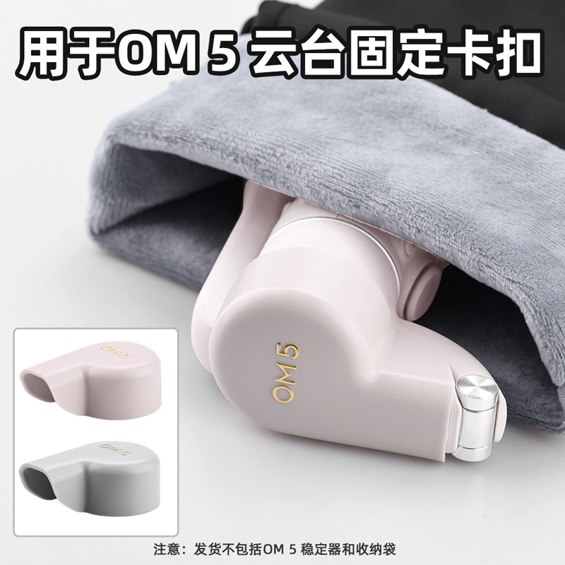 云台适用于大疆灵眸om5固定卡扣稳定器收纳保护遥控飞机零配件