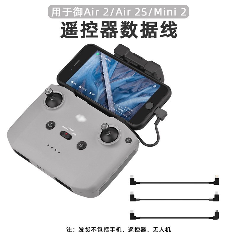 适用于大疆mavicair遥控器数据线转接接线手机平板遥控飞机零配件