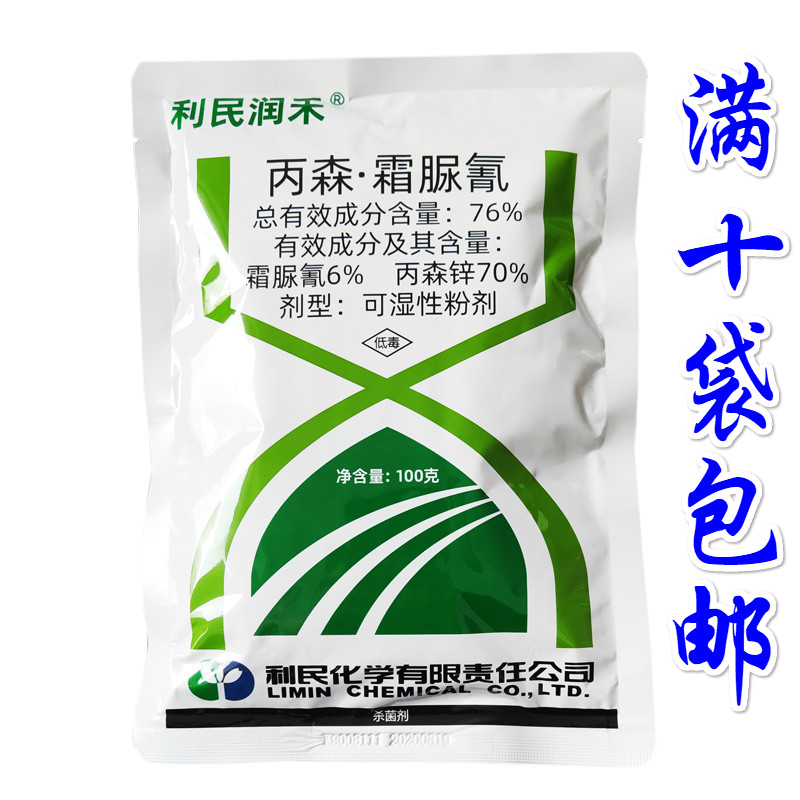 利民丙森锌霜脲氰蔬菜花卉果树霉病疫病专用杀菌剂