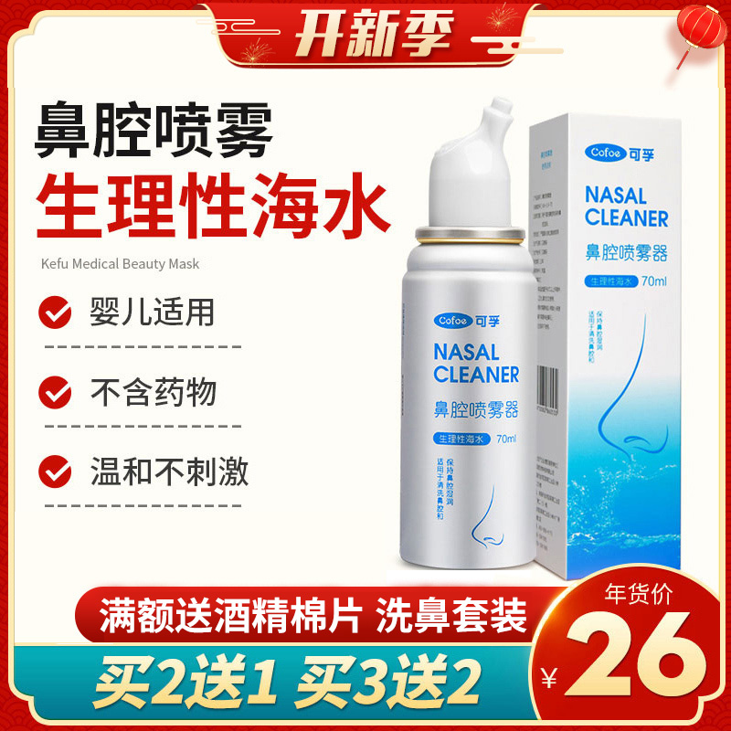 可孚 生理性海盐水鼻腔喷雾 70ml