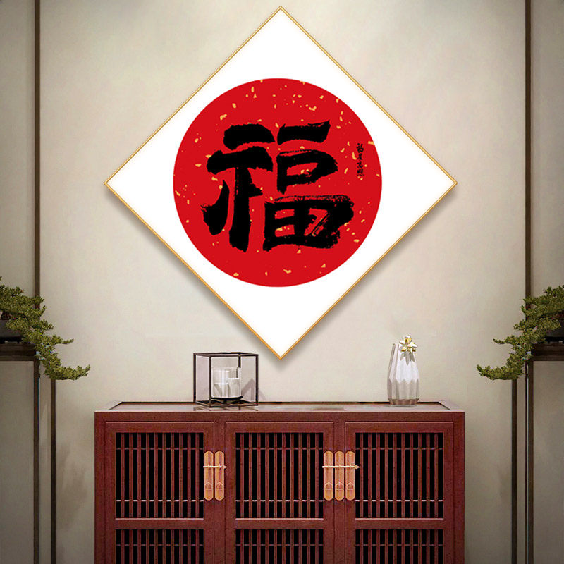 客厅福字挂画书法字画进门玄关走廊装饰画招财现代装饰画