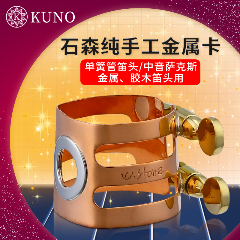日本原装woodstone石森中音萨克斯笛头金属卡子其它乐器配件