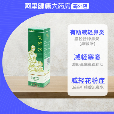 中国香港大佛水5ml 纯中药喷鼻剂 減輕鼻炎,塞竇,花粉病等症狀本场