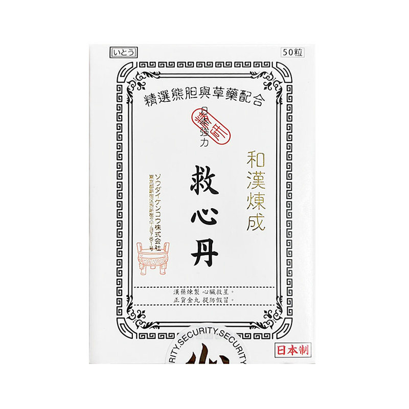 伊工藤itoh和汉救心丹50粒速效心悸气喘强心安神补心救心丸老人