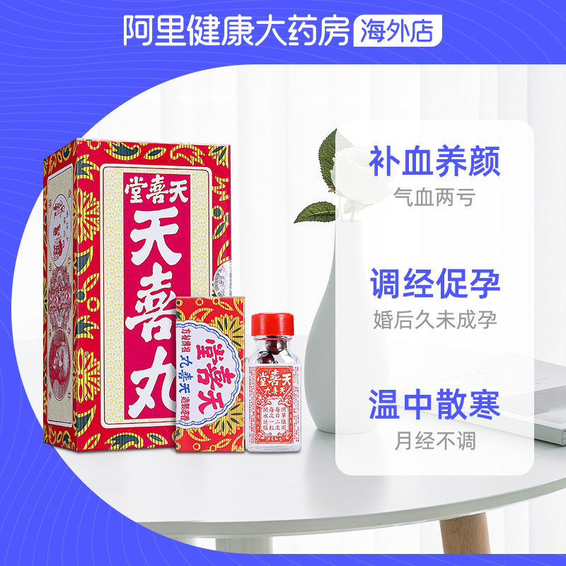 中国香港版天喜堂天喜丸进口代购正品官方旗舰店月经失调10粒12