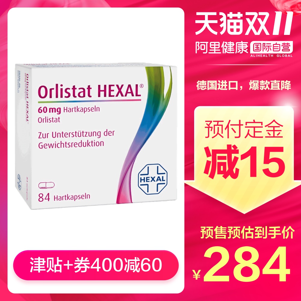 双11预售，德国原版Orlistat HEXAL 奥利司他胶囊 84粒盒装