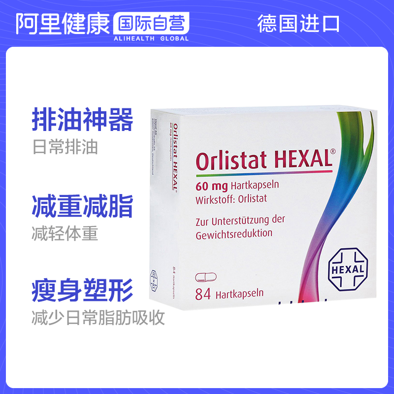 德国原版 Orlistat HEXAL 奥利司他胶囊84粒