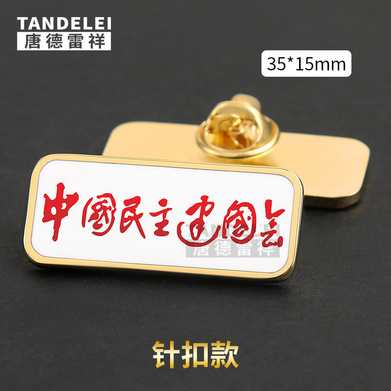 中国民主建国国会徽章定制民建胸章订做会议胸针