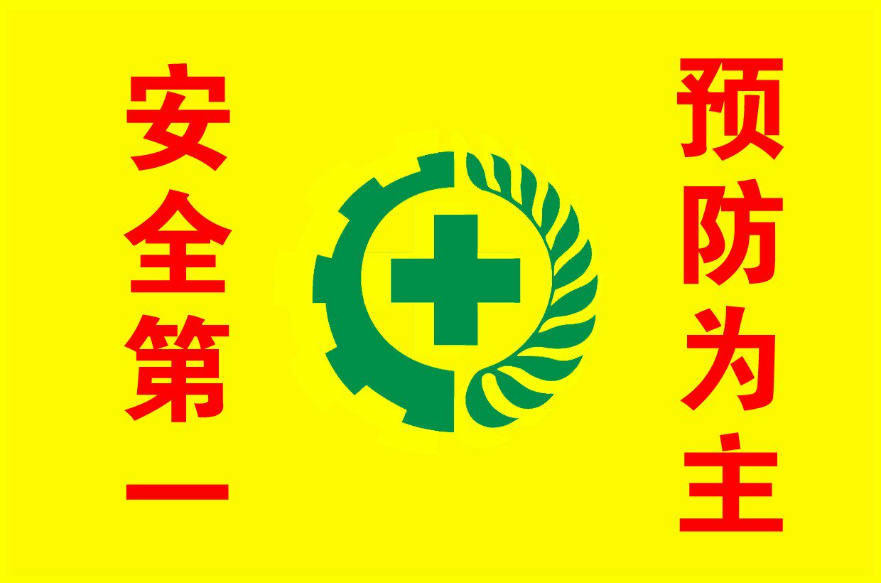 安全1号白色黄色安全第一劳保安全生产定做双面2号旗帜