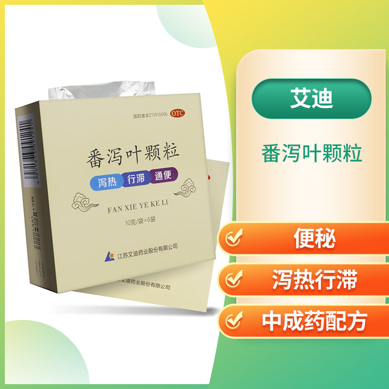 艾迪番泻叶颗粒10g6袋泻热行便秘通便泻药肠胃用药