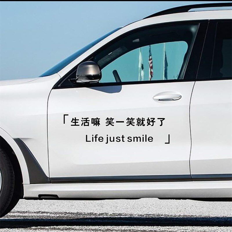 生活笑一笑好了车贴汽车改装创意个性文字天窗贴纸玻璃汽车装饰贴
