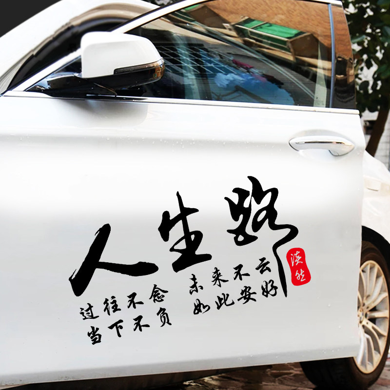 人生路个性玻璃字贴文字贴创意励志汽车汽车装饰贴