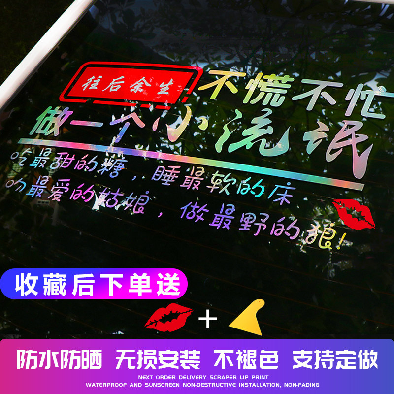 2020不慌不忙做个小流氓车贴纸汽车个性创意文字网红抖音车贴定制