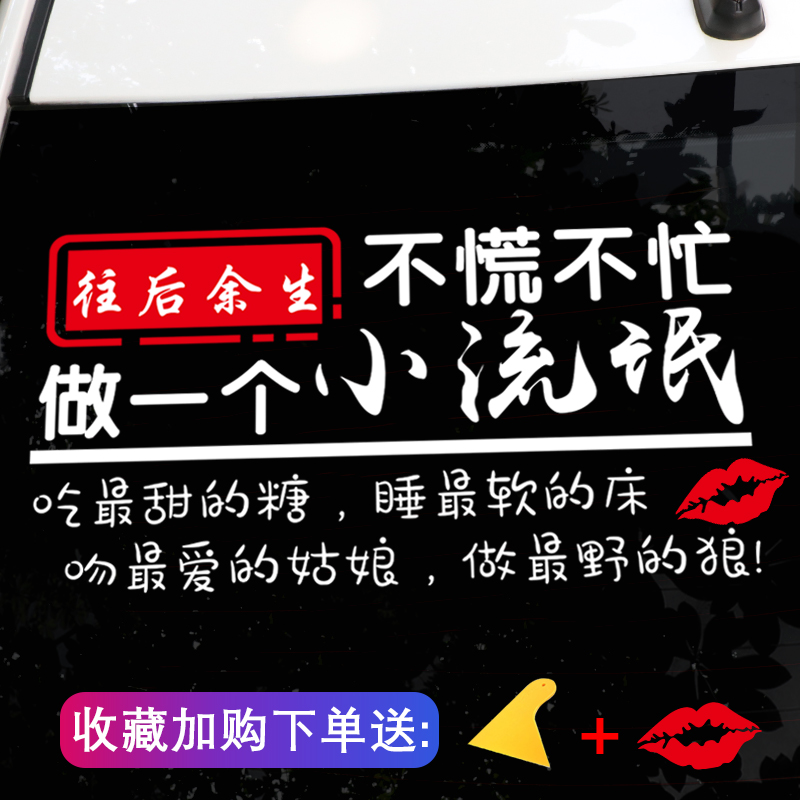 2020不慌不忙做个小流氓车贴纸汽车个性创意文字网红抖音车贴定制