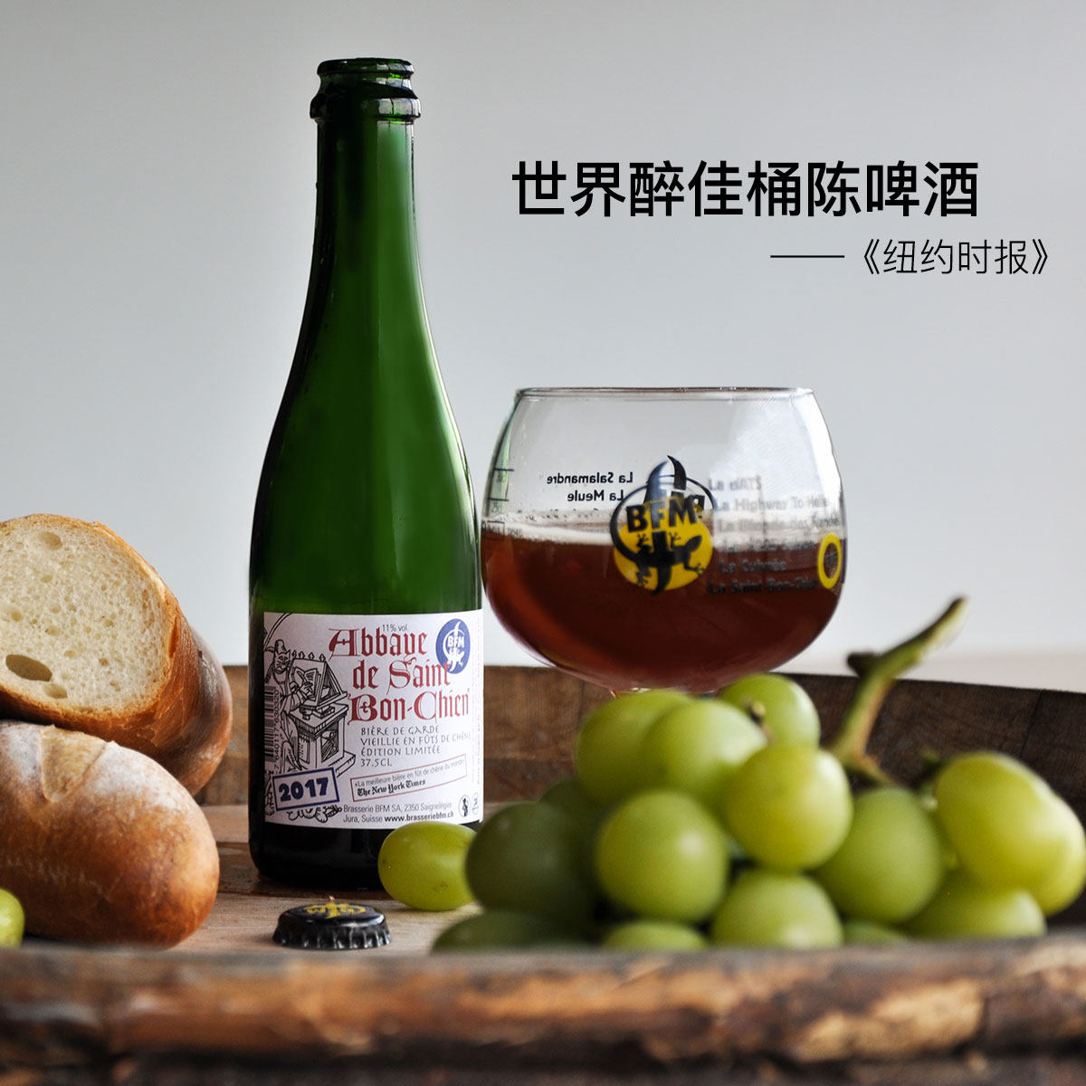 山魂进口瓶装单瓶装精酿高分瑞士bfm限量高端啤酒