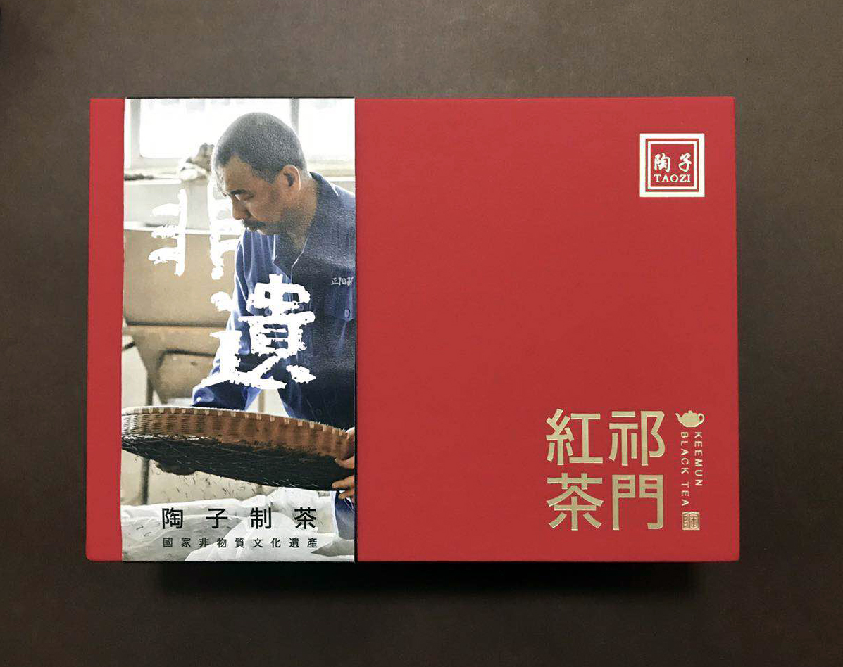 2021年新茶祁门红茶非遗技艺大师陶子师傅制小罐祁门红茶