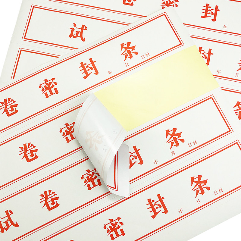 试卷密封条不干胶学校考试专用标签贴纸试题试劵不干胶标签
