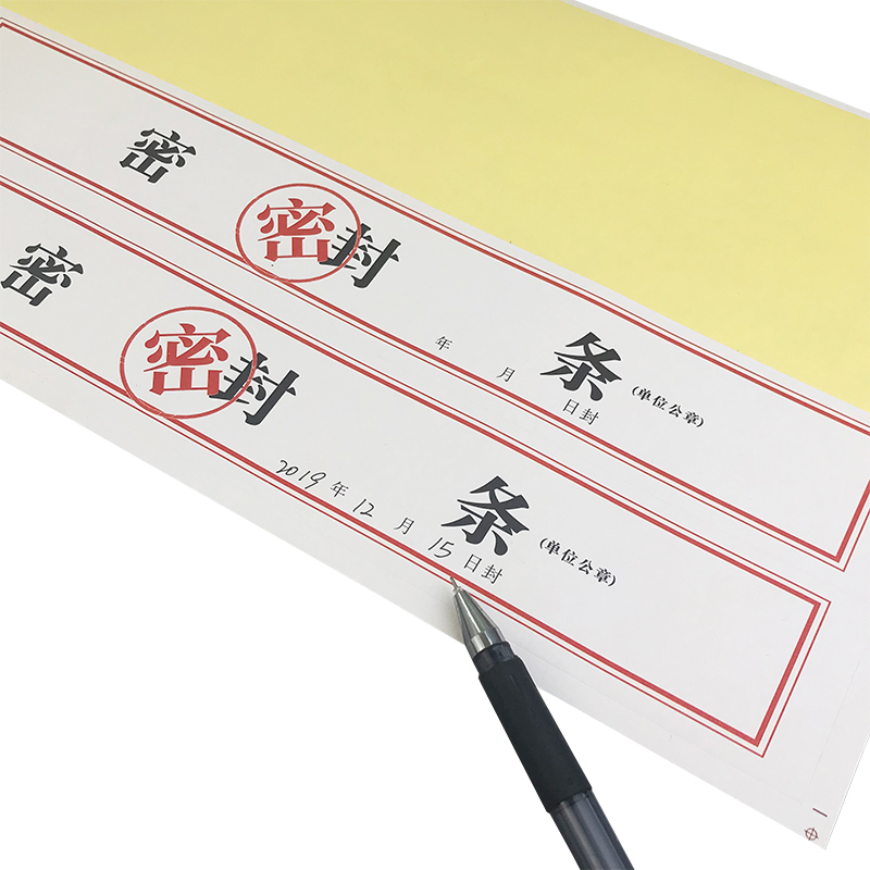 档案封口密封条投标文件粘贴人事试卷封条重要文件不干胶标签