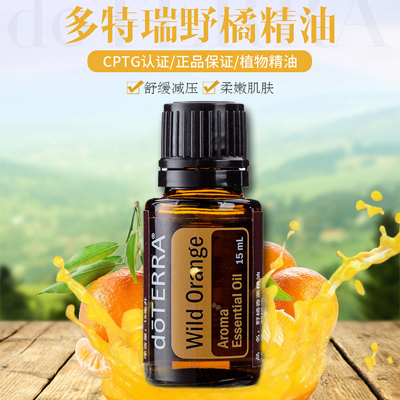 doterra多特瑞野橘单方精油15ml补水扩香气味护肤单方精油