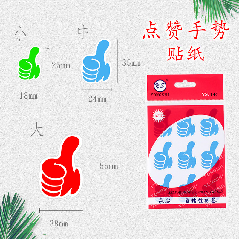 幼儿园学生表扬儿童奖励贴纸彩色卡通活动装饰标签纸大拇指点赞手势