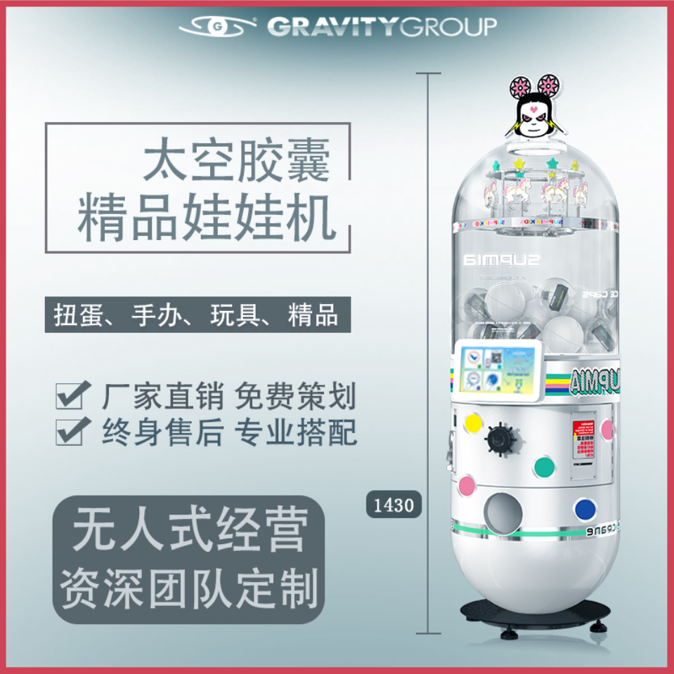 地心科技商用迷你太空胶囊扭蛋机游艺机中型儿童游艺机