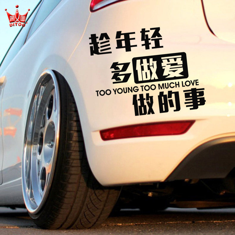 定制个性搞笑创意反光趁年轻汽车保险贴纸致青春车贴汽车装饰贴