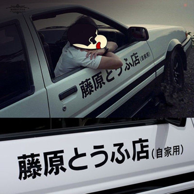 藤原反光车身驾车凉介座高桥fc车队redsuns豆腐汽车装饰贴