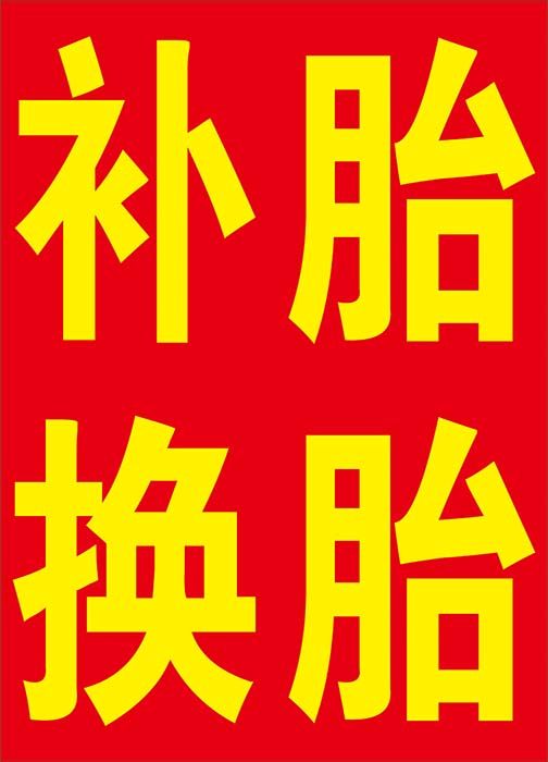 汽车美容装潢自动水蜡专业精细洗车广告活动补胎写真