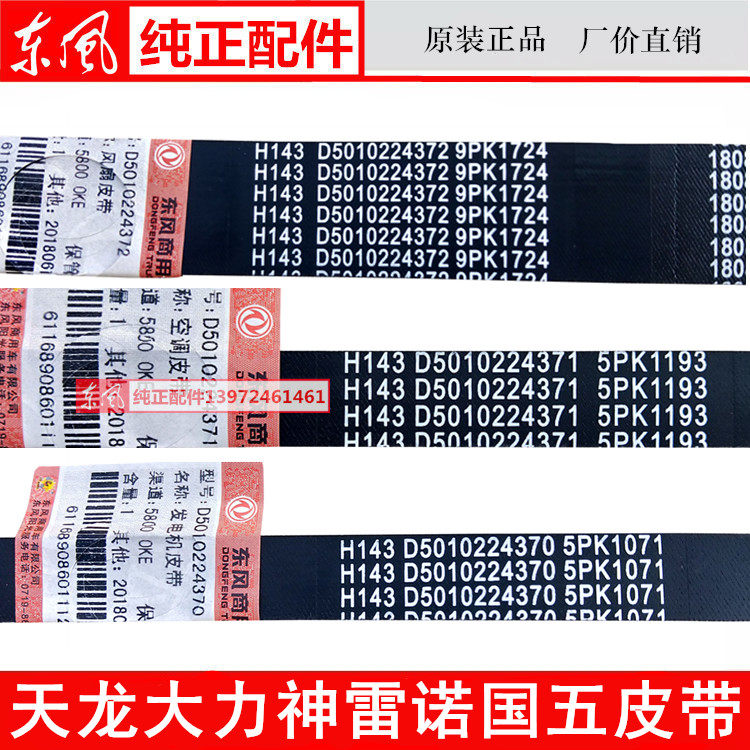原装东风天龙雷诺发动机风扇皮带9pk1724发电机空调5pk1193涨紧轮