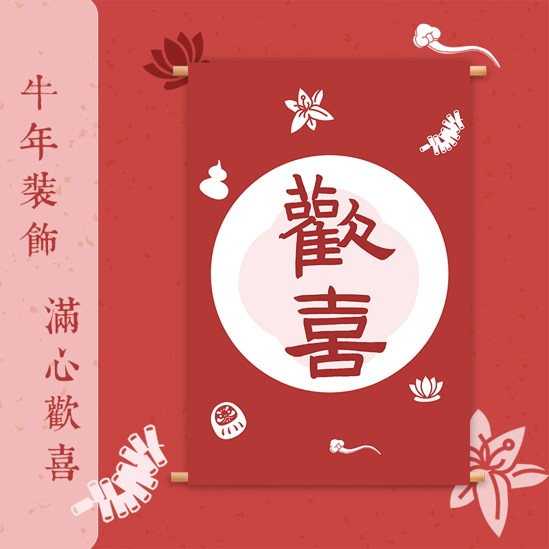 欢喜红色挂布中式书法古风日式卧室电表箱民书法
