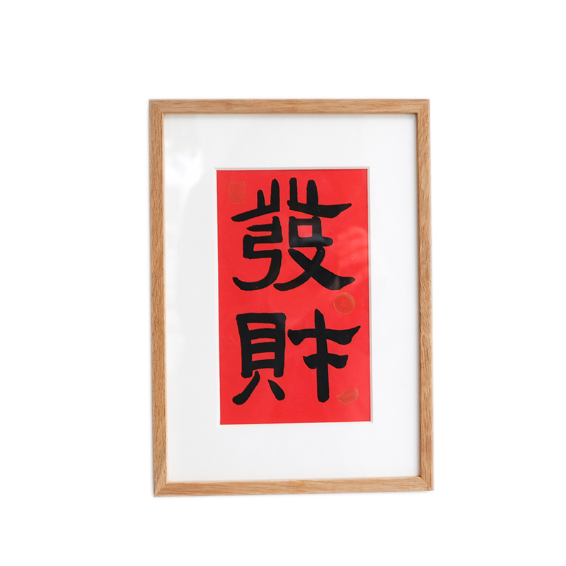 发财中式古风书法日式国风可爱装饰画书法