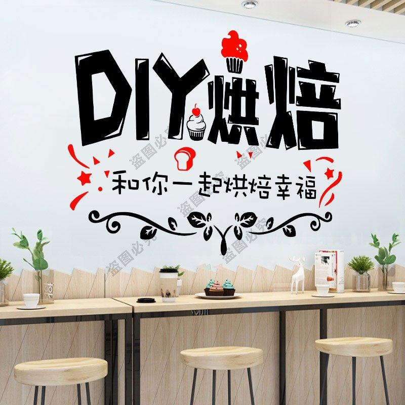 贴纸个性创意面包房蛋糕店橱窗玻璃烘培diy亲子墙贴