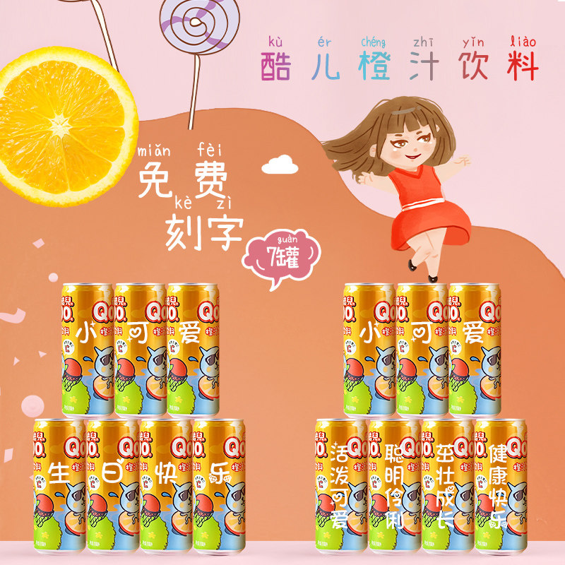 酷儿橙汁饮料易拉罐刻字定制幼儿园小朋友儿童生日创意礼盒