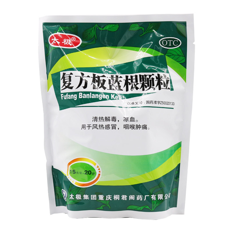 包邮太极桐君阁复方板蓝根颗粒20袋清热解毒凉血感冒咳嗽