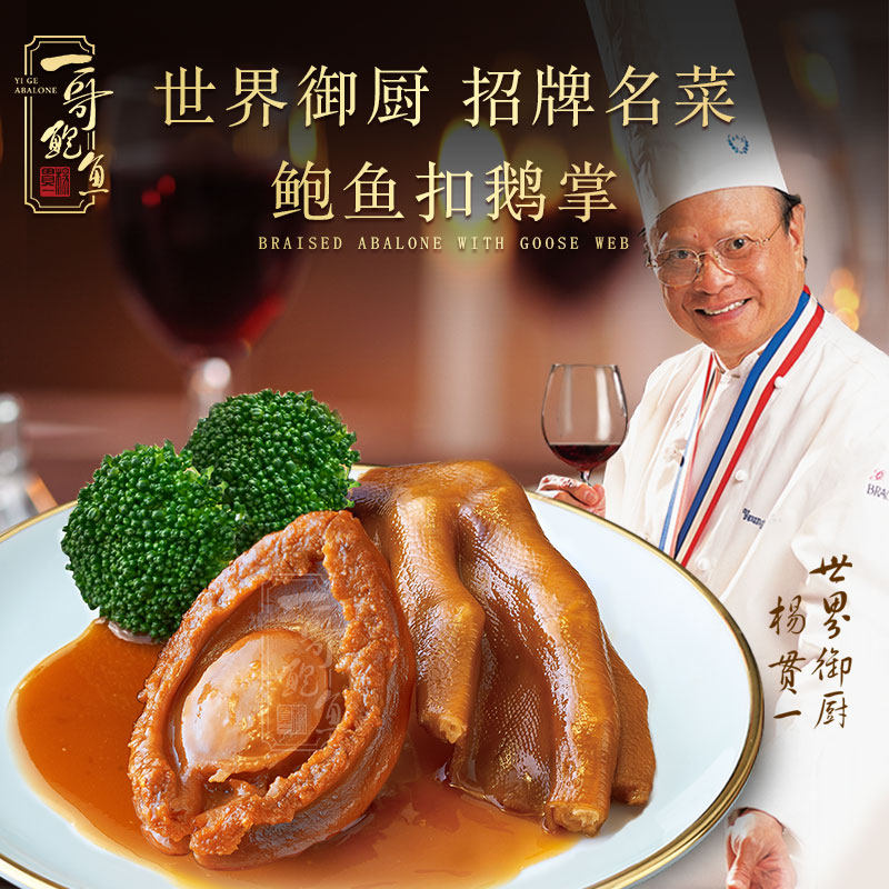 一哥鲍鱼扣鹅掌 即食海鲜水产熟食干鲍鱼干货大个罐头